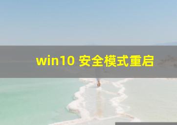 win10 安全模式重启